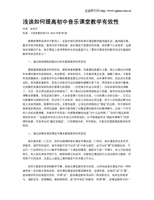 浅谈如何提高初中音乐课堂教学有效性