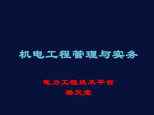 一级建造师机电工程管理与实务知识资料