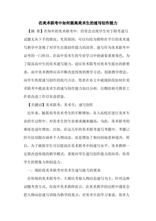 在美术联考中如何提高美术生速写创作能力论文
