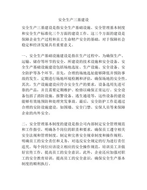 安全生产三基建设