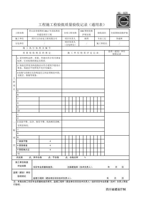 四川-工程施工检验批质量验收记录(通用表)_SG-T087