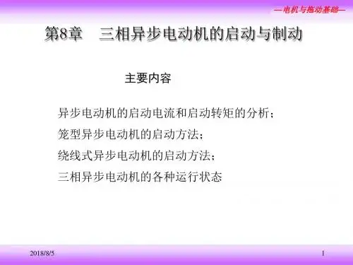 第8章 三相异步电动机的启动与制动课件