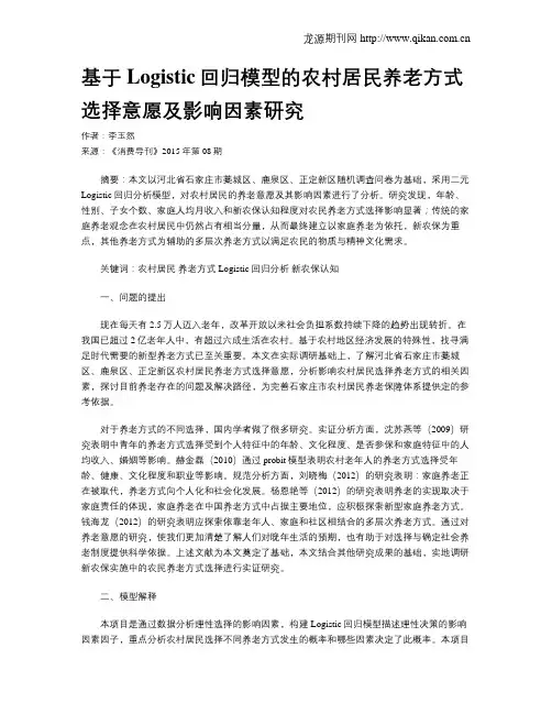 基于Logistic回归模型的农村居民养老方式选择意愿及影响因素研究