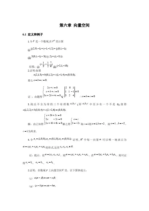 高等代数_李海龙_习题第6章向量空间