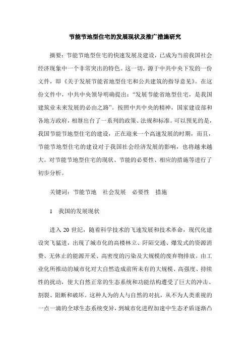 节能节地型住宅的发展现状及推广措施研究