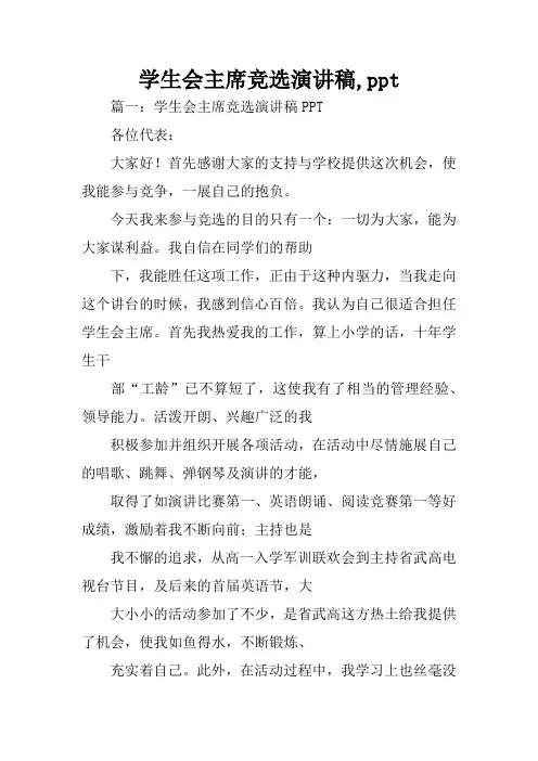 学生会主席竞选演讲稿,ppt