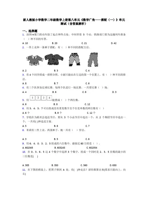 新人教版小学数学二年级数学上册第八单元《数学广角——搭配(一)》单元测试(含答案解析)