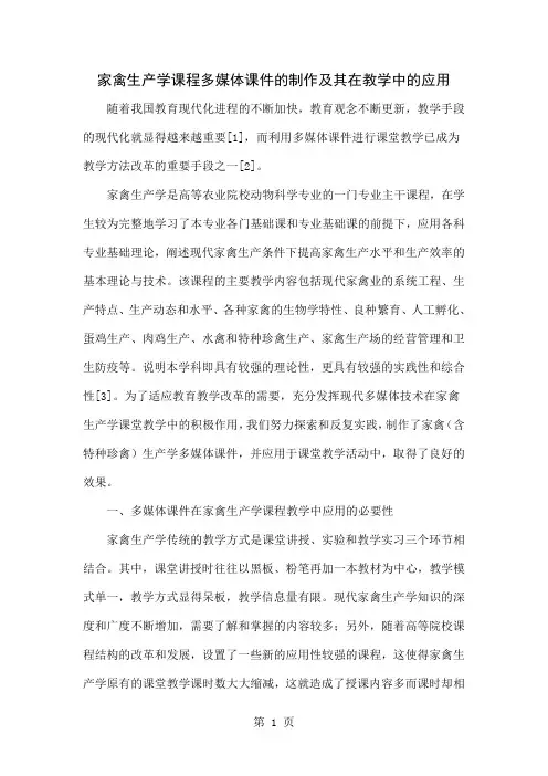 家禽生产学课程多媒体课件的制作及其在教学中的应用共5页文档