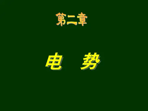 大学物理学第二版第五章电势宝典
