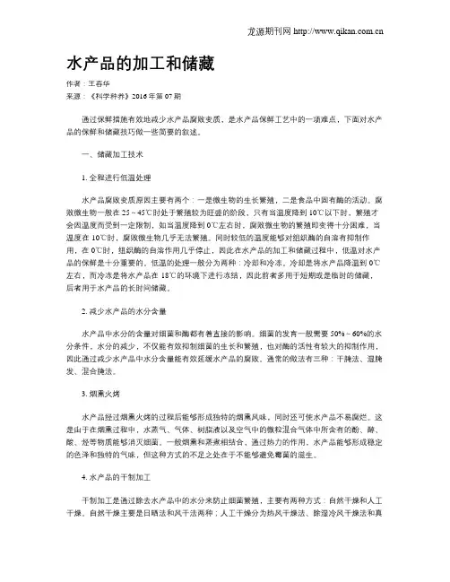 水产品的加工和储藏