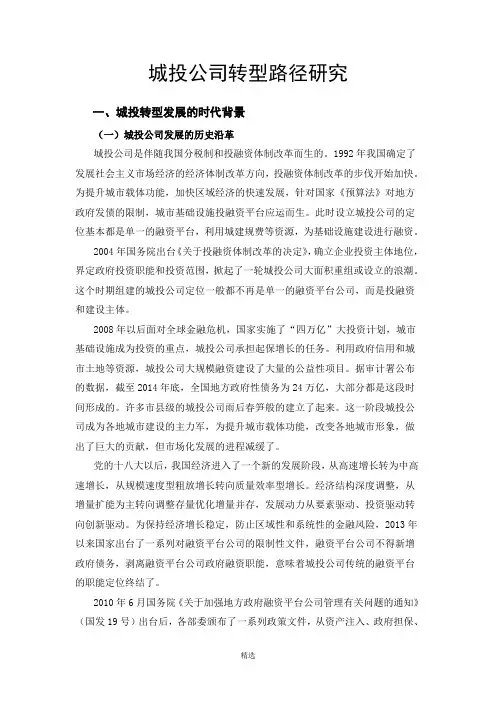 城投转型路径研究 2