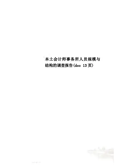 本土会计师事务所人员规模与结构的调查报告(doc 13页)