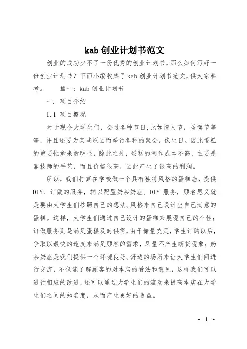 kab创业计划书范文
