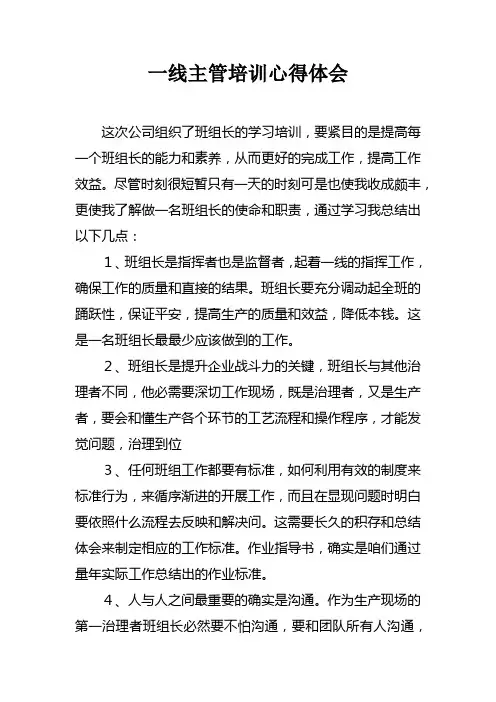 一线主管培训心得体会