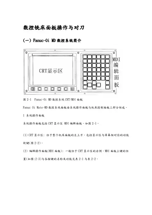FANUCSeries0iMD数控铣床面板操作和对刀