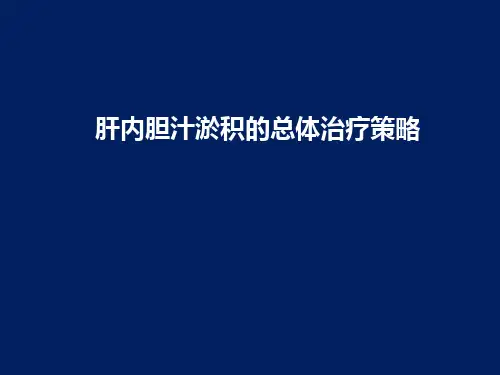 肝内胆汁淤积的总体治疗策略