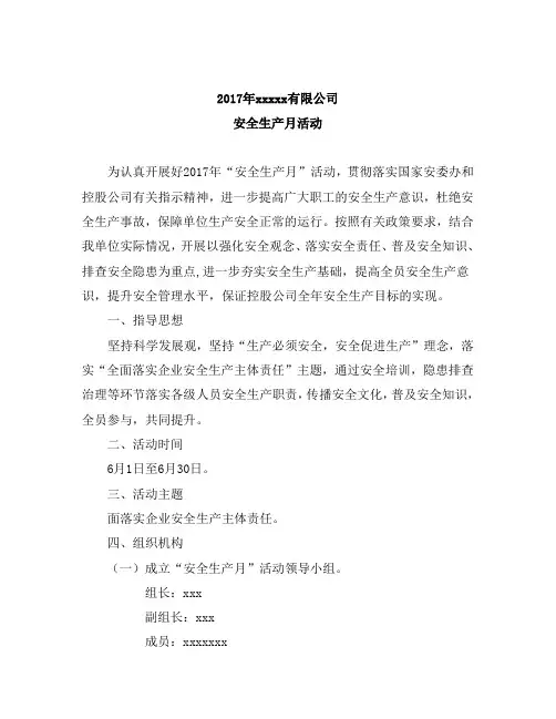 2017年xxxx公司安全生产月活动方案
