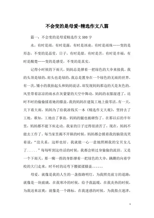 不会变的是母爱-精选作文八篇