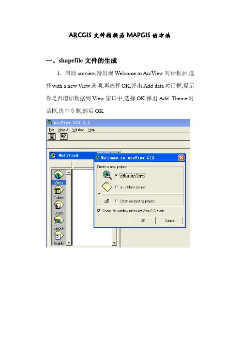 ARCGIS文件转换为MAPGIS数据转换方法