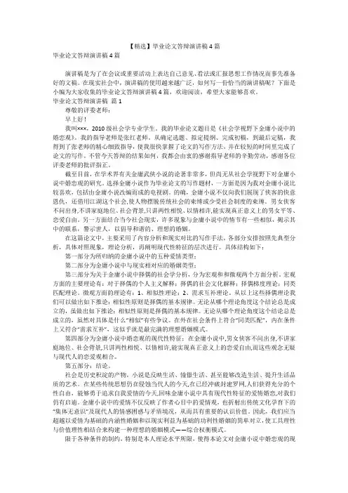 【精选】毕业论文答辩演讲稿4篇