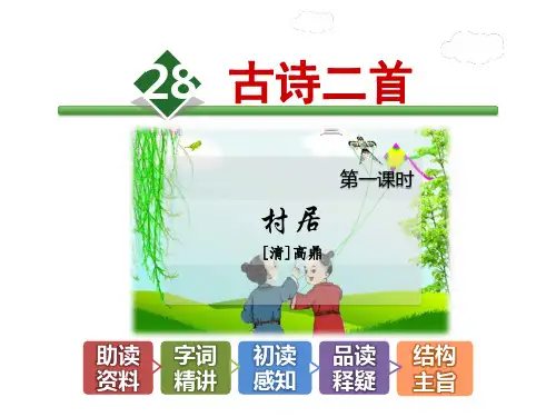 二年级下册语文课件-28.古诗二首【第1课时】《村居》高鼎-冀教版