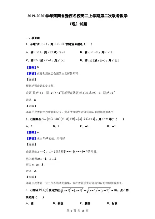 (完整word)2019-2020学年河南省豫西名校高二上学期第二次联考数学(理)试题(解析版)