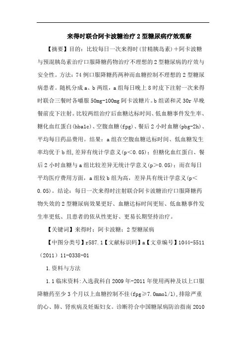 来得时联合阿卡波糖治疗2型糖尿病论文