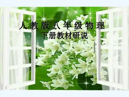 八年级物理下册教材研说 PPT