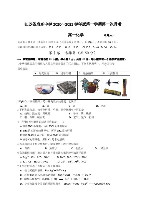 2020-2021学年江苏省启东中学高一上学期第一次月考化学试题