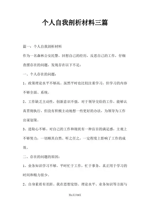 个人自我剖析材料三篇