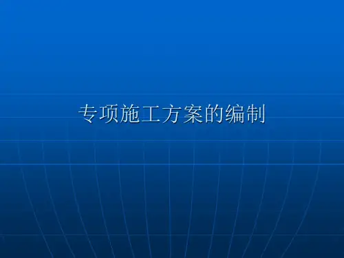 吊装施工方案的编制