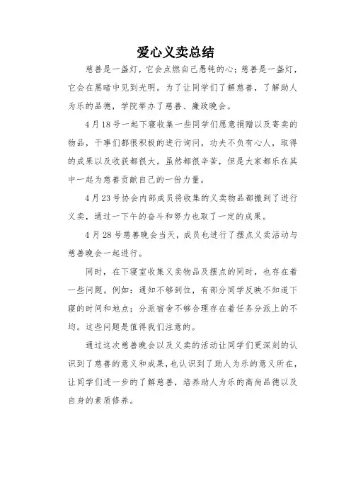 爱心义卖总结