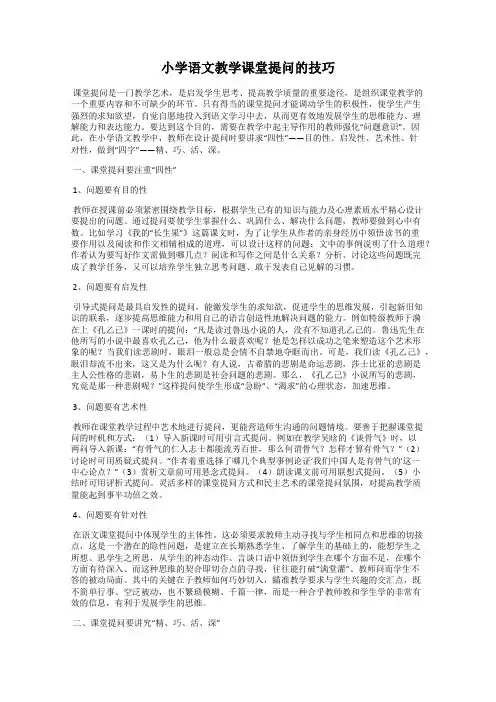 小学语文教学课堂提问的技巧
