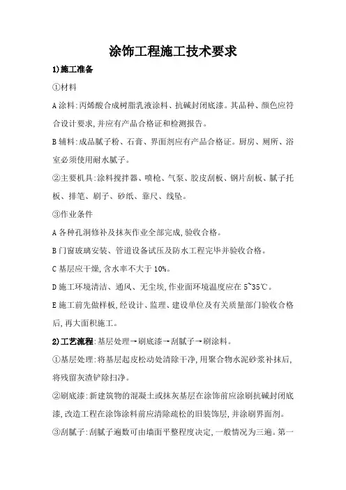 涂饰工程施工技术要求
