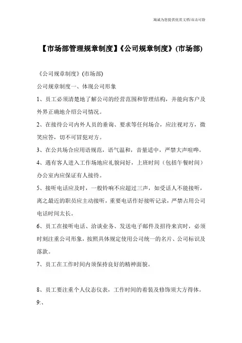 【市场部管理规章制度】《公司规章制度》(市场部)