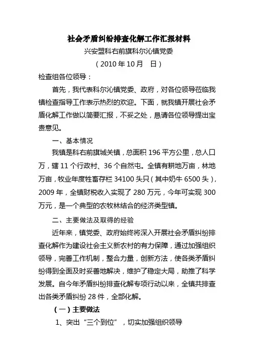 社会矛盾纠纷排查化解工作汇报材料 2