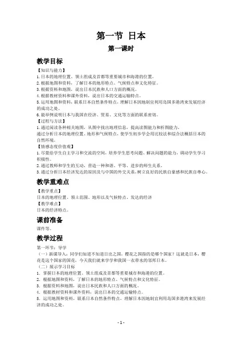 湘教版七年级地理下册教案第八章第一节 日本