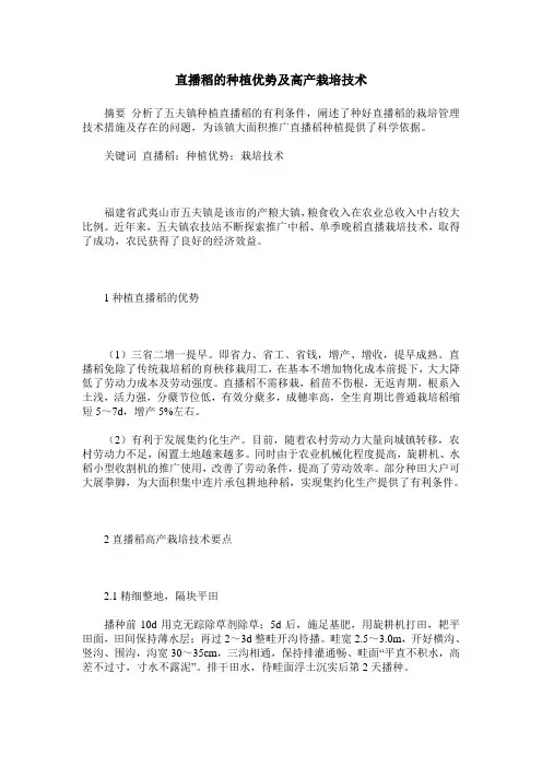 直播稻的种植优势及高产栽培技术