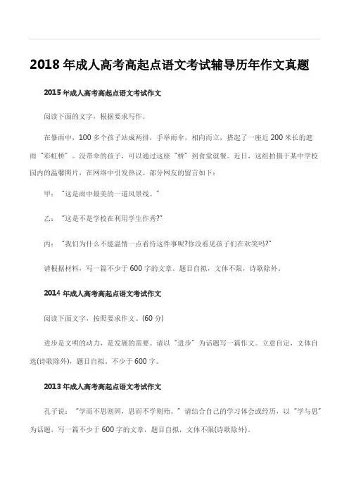 2018年成人高考高起点语文考试辅导历年作文真题