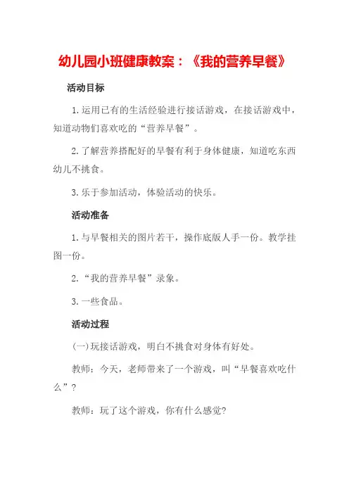 幼儿园小班健康教案：《我的营养早餐》