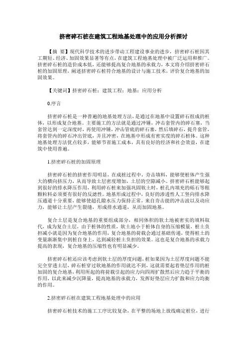 挤密碎石桩在建筑工程地基处理中的应用分析探讨