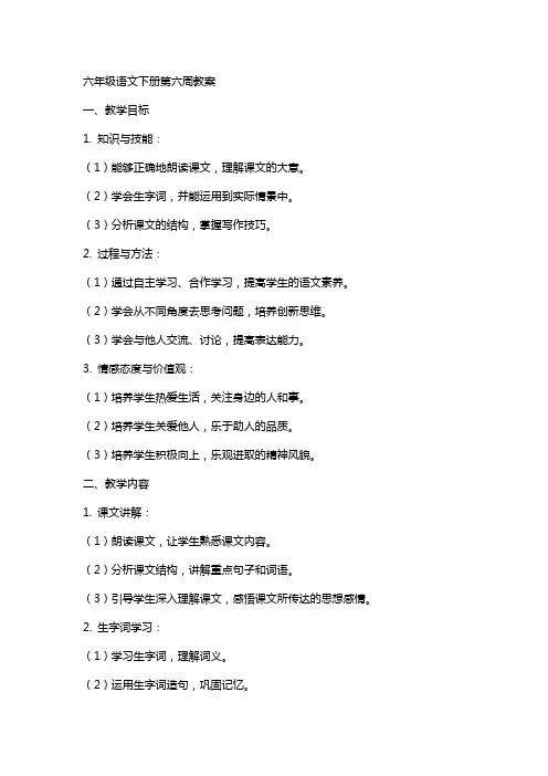 六年级语文下册第六周教案