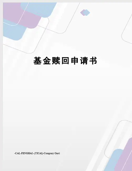 基金赎回申请书