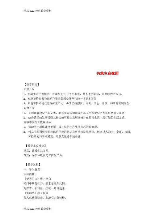 【配套K12】[学习]九年级道德与法治上册 第三单元 文明与家园 第六课 建设美丽中国 第2框 共筑