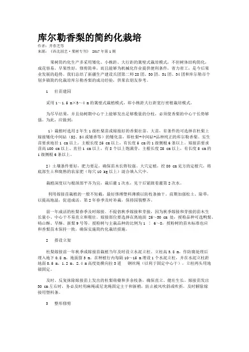 库尔勒香梨的简约化栽培