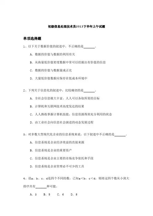 初级信息处理技术员2013下半年上午试题