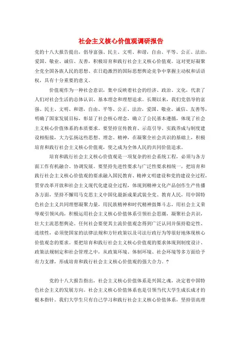 社会主义核心价值观调研报告