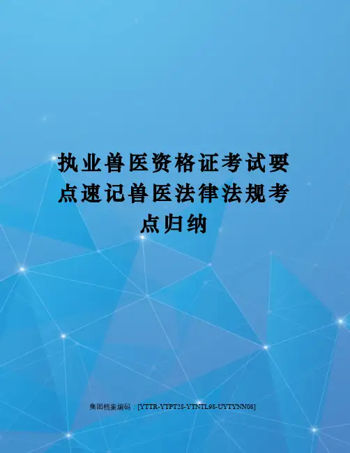 执业兽医资格证考试要点速记兽医法律法规考点归纳