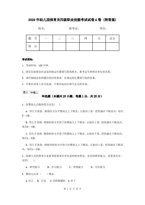 2020年幼儿园保育员四级职业技能考试试卷A卷 (附答案)