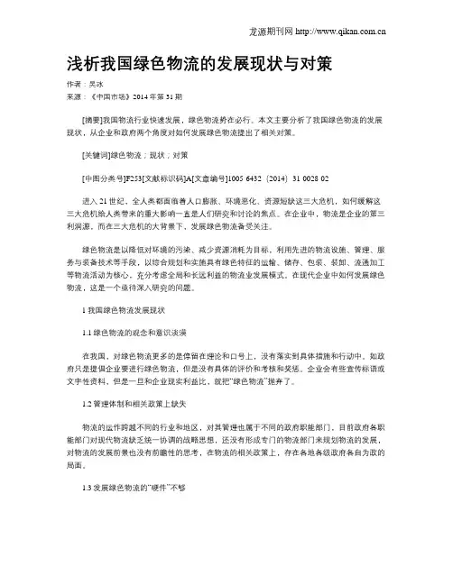 浅析我国绿色物流的发展现状与对策